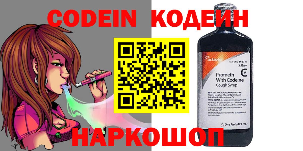 Удомля  Кодеиновый сироп Lean Purple Drank  Вход с VPN  Codein Purple Drank 