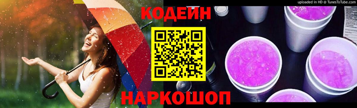 Кодеиновый сироп Lean Purple Drank Удомля